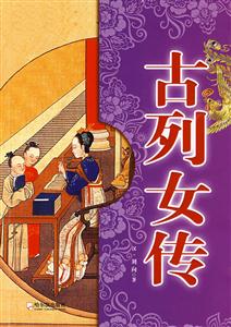古列女傳 古列女傳