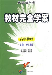 高中物理必修1配人課版教材完全學案王后雄學案 高中物理必修1配人課版教材完全學案王后雄學案