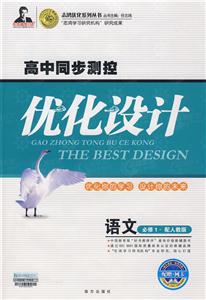 語(yǔ)文配人教版高中同步測(cè)控優(yōu)化設(shè)計(jì)必修1 語(yǔ)文配人教版高中同步測(cè)控優(yōu)化設(shè)計(jì)必修1