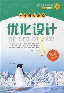 語文八年級上冊配蘇教版初中同步測控 語文八年級上冊配蘇教版初中同步測控