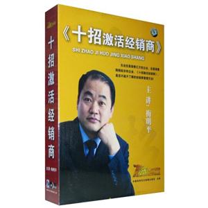 十招激活經銷商主講梅明平6碟 十招激活經銷商主講梅明平6碟