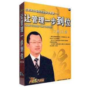 讓管理一步到位主講王仁鋒12碟 讓管理一步到位主講王仁鋒12碟