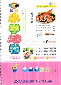 三年級語文最新小學AB卷科學測試100分 三年級語文最新小學AB卷科學測試100分