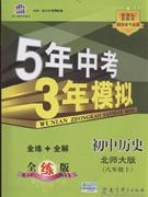 初中歷史八年級上北師大版5年中考3年模擬全練版 初中歷史八年級上北師大版5年中考3年模擬全練版