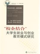 校企結合大學生就業與創業教育模式研究 校企結合大學生就業與創業教育模式研究