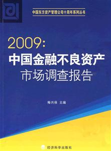 2009中國金融不良資產市場調查報告 2009中國金融不良資產市場調查報告
