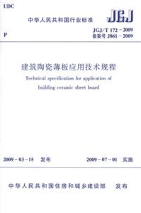 JGJ/T1722009備案號J8612009建筑陶瓷薄板應(yīng)用技術(shù)應(yīng)用 JGJ/T1722009備案號J8612009建筑陶瓷薄板應(yīng)用技術(shù)應(yīng)用