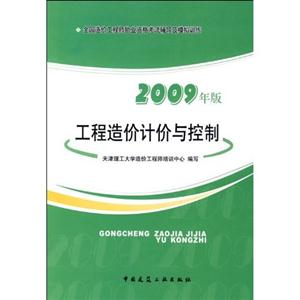 09年工程造價計價與控制 09年工程造價計價與控制
