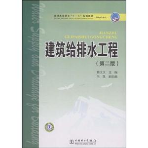 建筑給排水工程普通高等教育十一五規劃教材 建筑給排水工程普通高等教育十一五規劃教材