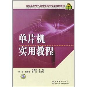 單片機實用教程高職高專電氣自動化技術專業規劃教材 單片機實用教程高職高專電氣自動化技術專業規劃教材