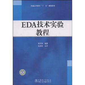 EDA技術實驗教程普通高等教育十一五規劃教材 EDA技術實驗教程普通高等教育十一五規劃教材