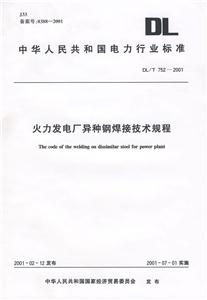 DL/T7522001火力發(fā)電廠異種鋼焊接技術(shù)規(guī)程 DL/T7522001火力發(fā)電廠異種鋼焊接技術(shù)規(guī)程