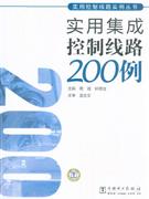 實(shí)用集成控制線路200例 實(shí)用集成控制線路200例