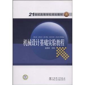 機(jī)械設(shè)計(jì)基礎(chǔ)實(shí)驗(yàn)教程21世紀(jì)高等學(xué)校規(guī)劃教材 機(jī)械設(shè)計(jì)基礎(chǔ)實(shí)驗(yàn)教程21世紀(jì)高等學(xué)校規(guī)劃教材