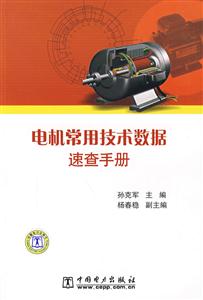 電機常用技術數據速查手冊 電機常用技術數據速查手冊