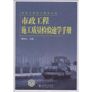 市政工程施工質量檢驗速學手冊市政工程施工速學叢書 市政工程施工質量檢驗速學手冊市政工程施工速學叢書