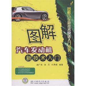 圖解汽車發動機新技術入門圖解汽車新技術快速入門叢書 圖解汽車發動機新技術入門圖解汽車新技術快速入門叢書