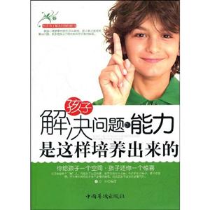 孩子解決問題的能力是這樣培養出來的 孩子解決問題的能力是這樣培養出來的