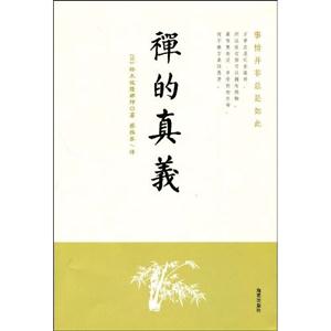 禪的真義 禪的真義
