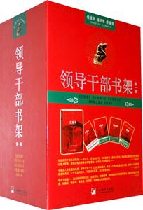 領導干部書架第一輯 領導干部書架第一輯