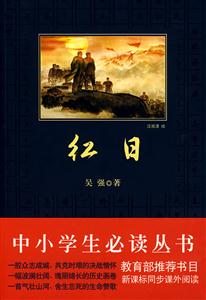 紅日中小學生必讀 紅日中小學生必讀