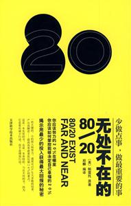 無處不在的80/20 無處不在的80/20