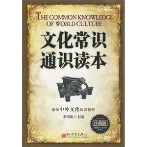 文化常識通識讀本 文化常識通識讀本