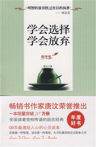 學(xué)會選擇學(xué)會放棄精華集 學(xué)會選擇學(xué)會放棄精華集