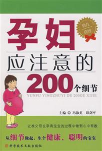 孕婦應注意的200個細節 孕婦應注意的200個細節