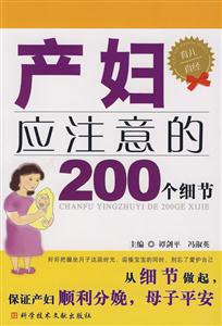 產(chǎn)婦應(yīng)注意的200個細節(jié) 產(chǎn)婦應(yīng)注意的200個細節(jié)