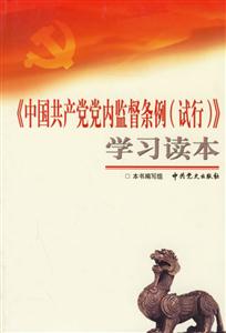 《中國共產(chǎn)黨黨內(nèi)監(jiān)督條例》學(xué)習(xí)讀本 《中國共產(chǎn)黨黨內(nèi)監(jiān)督條例》學(xué)習(xí)讀本