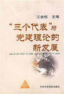 三個代表與黨建理論的新發展 三個代表與黨建理論的新發展