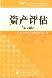 2007全國注冊資產評估師考試用書―資產評估 2007全國注冊資產評估師考試用書―資產評估