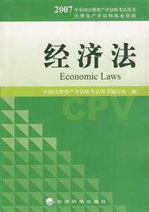 2007全國注冊資產評估師考試用書―經濟法 2007全國注冊資產評估師考試用書―經濟法