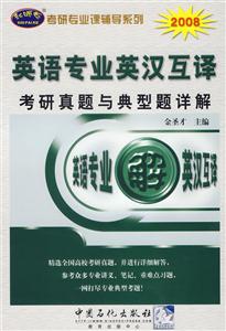 英詰專業(yè)英漢互譯考研真題與典型題詳解 英詰專業(yè)英漢互譯考研真題與典型題詳解