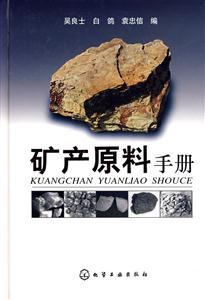 礦石原料手冊(cè) 礦石原料手冊(cè)