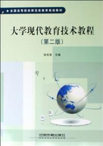 大學現代教育技術教程 大學現代教育技術教程
