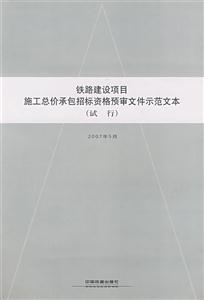 鐵路建設(shè)項(xiàng)目施工總價(jià)承包招標(biāo)資格預(yù)審文件示范文本 鐵路建設(shè)項(xiàng)目施工總價(jià)承包招標(biāo)資格預(yù)審文件示范文本