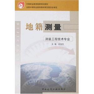 地籍測量 地籍測量