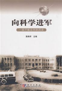 向科學進軍 向科學進軍