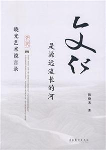 文化是源遠流長的河 文化是源遠流長的河