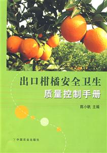出口柑橘安全企業質量控制手冊 出口柑橘安全企業質量控制手冊