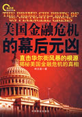 美國金融危機的幕后元兇 美國金融危機的幕后元兇