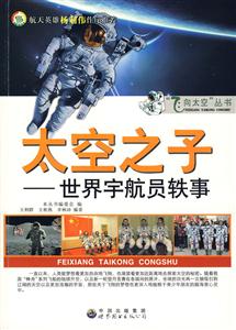 太空之子世界宇航員秩事 太空之子世界宇航員秩事