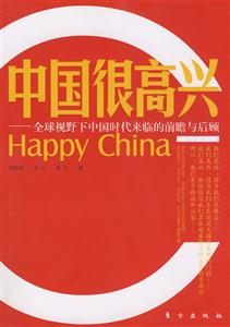 中國很高興 中國很高興