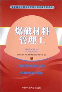 爆破材料管理工 爆破材料管理工