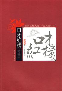 口才紅樓夢 口才紅樓夢