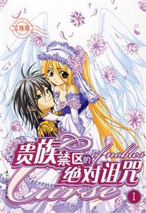貴族禁區(qū)的絕對(duì)詛咒 貴族禁區(qū)的絕對(duì)詛咒