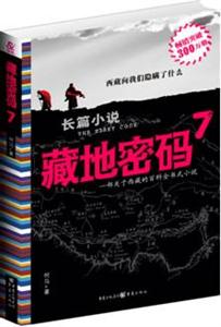 藏地密碼7 藏地密碼7