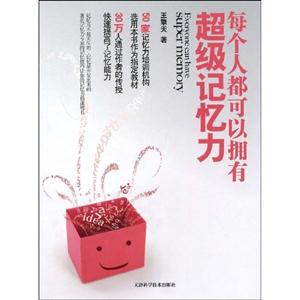 每個人都可以擁有超級記憶力 每個人都可以擁有超級記憶力